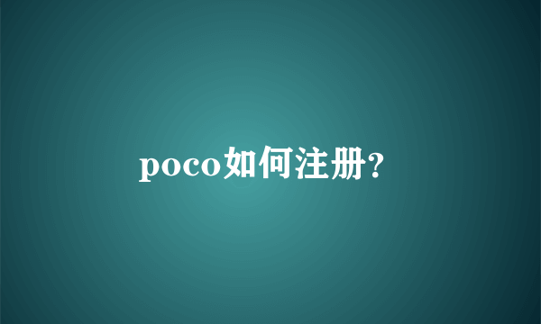 poco如何注册？