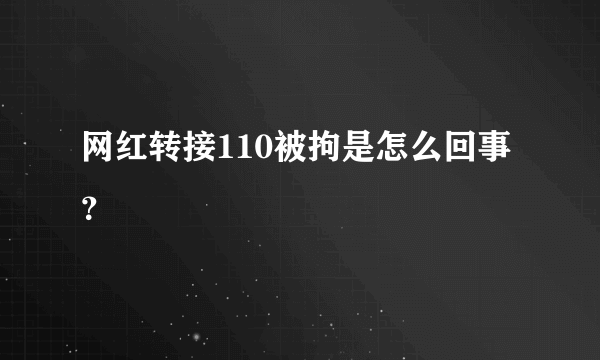 网红转接110被拘是怎么回事？