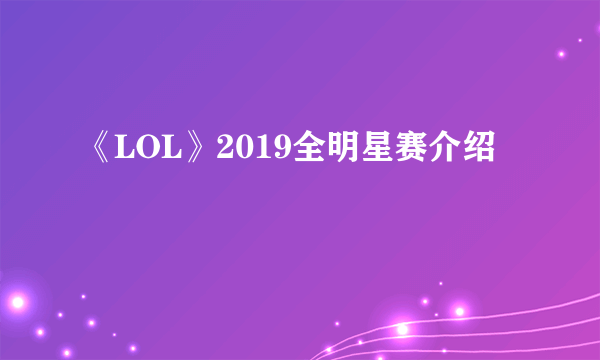 《LOL》2019全明星赛介绍