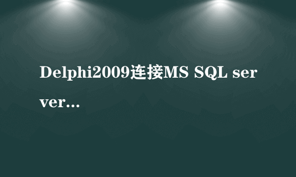 Delphi2009连接MS SQL server 用ADO还是Dbexpress？