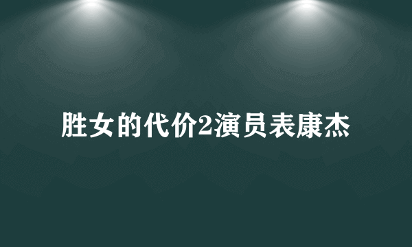 胜女的代价2演员表康杰