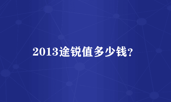 2013途锐值多少钱？