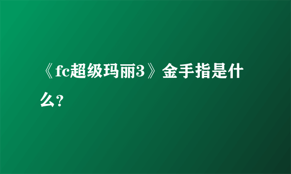 《fc超级玛丽3》金手指是什么？