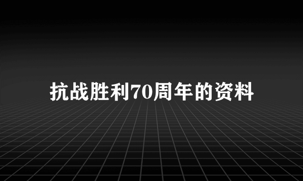 抗战胜利70周年的资料