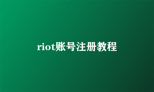 riot账号注册教程