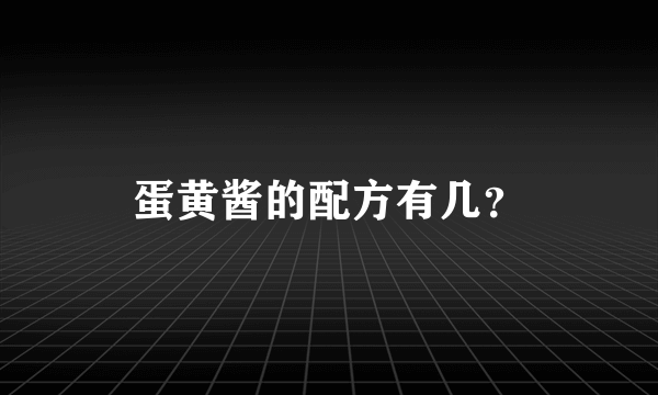 蛋黄酱的配方有几？