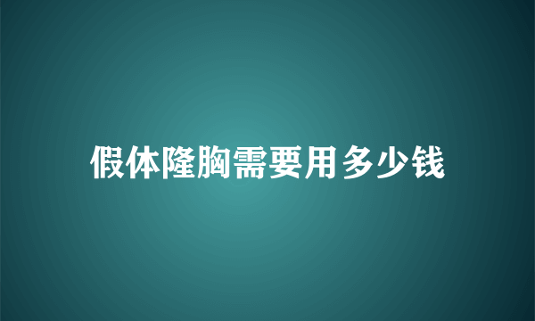 假体隆胸需要用多少钱