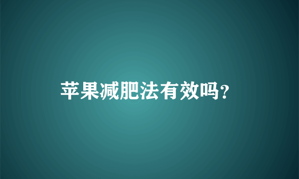 苹果减肥法有效吗？