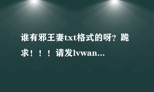 谁有邪王妻txt格式的呀？跪求！！！请发lvwan0815@163.com。谢谢！！！