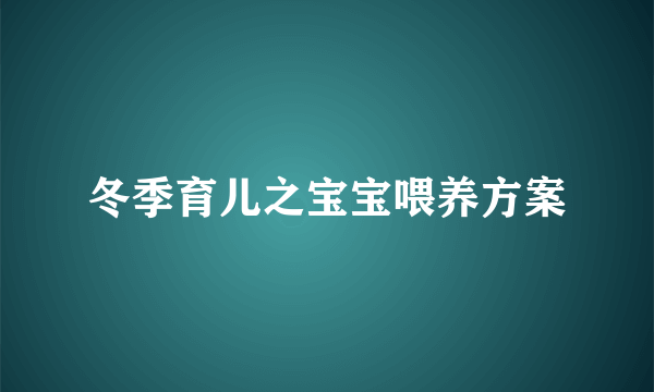 冬季育儿之宝宝喂养方案