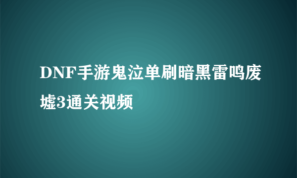 DNF手游鬼泣单刷暗黑雷鸣废墟3通关视频