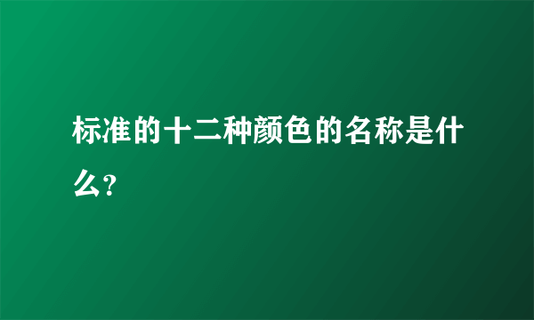 标准的十二种颜色的名称是什么？