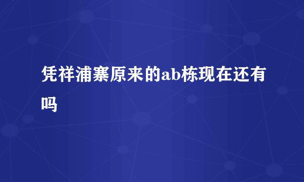 凭祥浦寨原来的ab栋现在还有吗