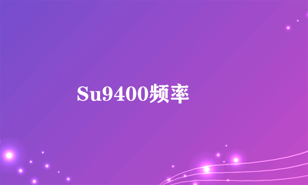 Su9400频率問題