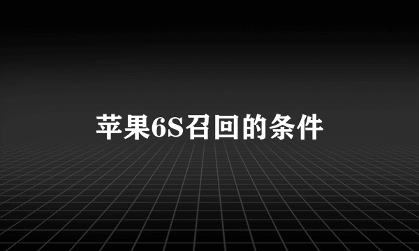 苹果6S召回的条件