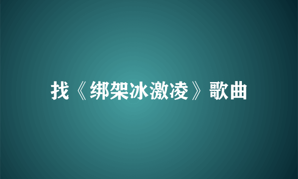 找《绑架冰激凌》歌曲