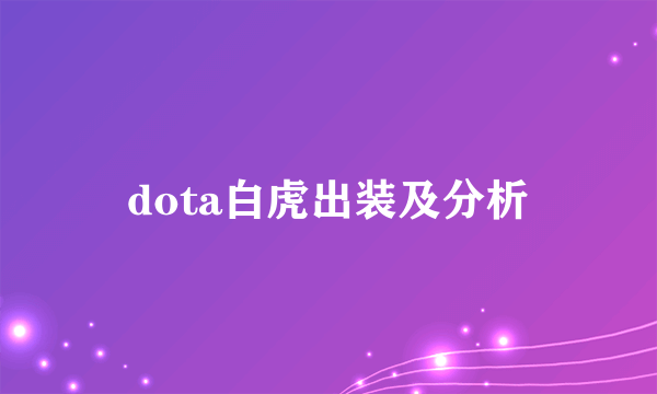 dota白虎出装及分析