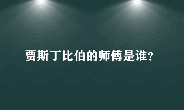 贾斯丁比伯的师傅是谁？