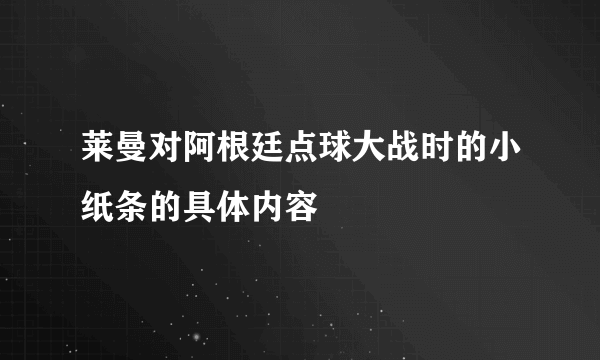 莱曼对阿根廷点球大战时的小纸条的具体内容