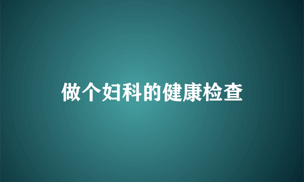 做个妇科的健康检查