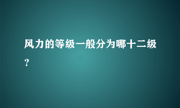 风力的等级一般分为哪十二级？