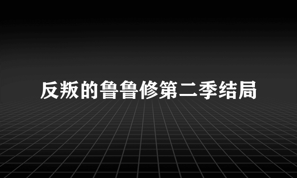 反叛的鲁鲁修第二季结局