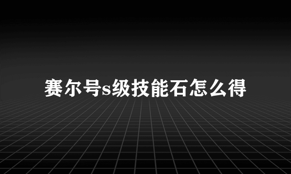 赛尔号s级技能石怎么得