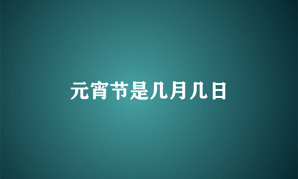 元宵节是几月几日