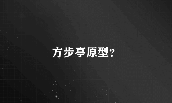 方步亭原型？