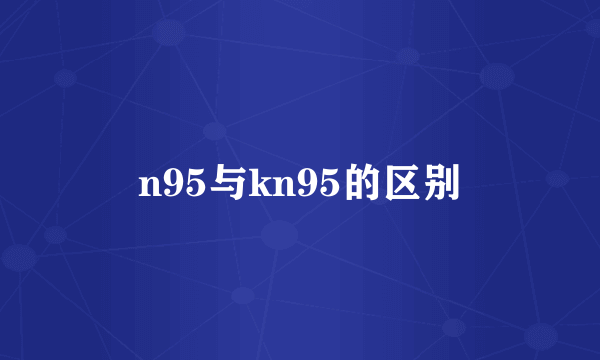 n95与kn95的区别