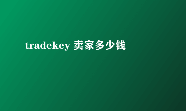 tradekey 卖家多少钱