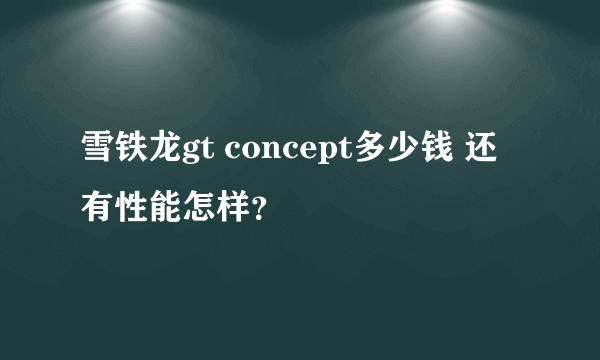 雪铁龙gt concept多少钱 还有性能怎样？