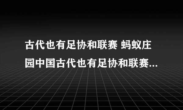 古代也有足协和联赛 蚂蚁庄园中国古代也有足协和联赛是哪个朝代