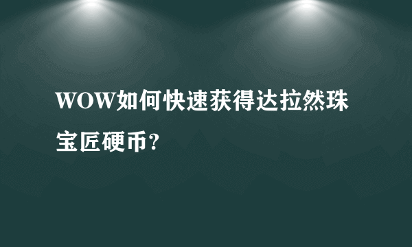 WOW如何快速获得达拉然珠宝匠硬币?