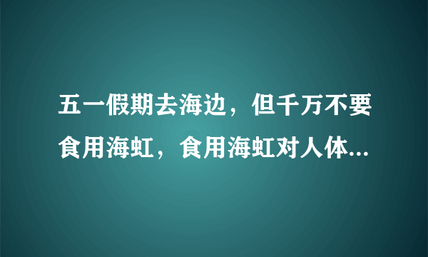 五一假期去海边，但千万不要食用海虹，食用海虹对人体有何危害？