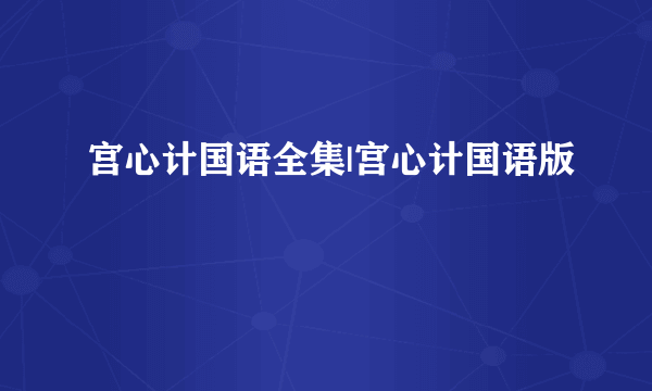 宫心计国语全集|宫心计国语版