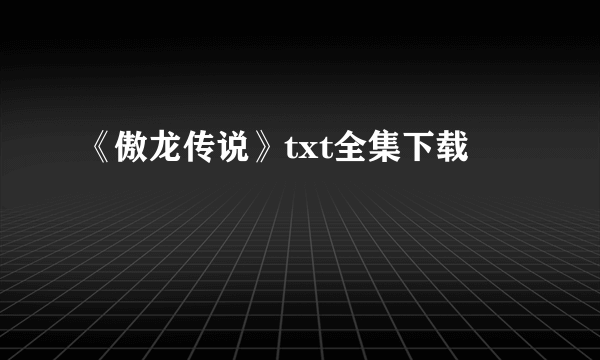 《傲龙传说》txt全集下载