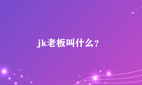 jk老板叫什么？