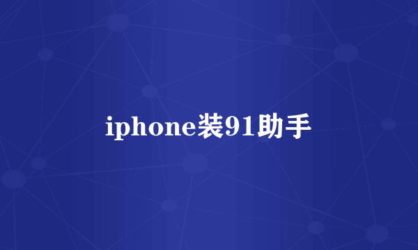 iphone装91助手