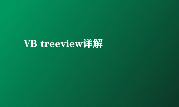 VB treeview详解