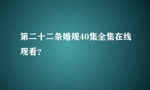 第二十二条婚规40集全集在线观看？