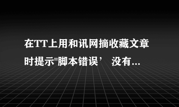 在TT上用和讯网摘收藏文章时提示