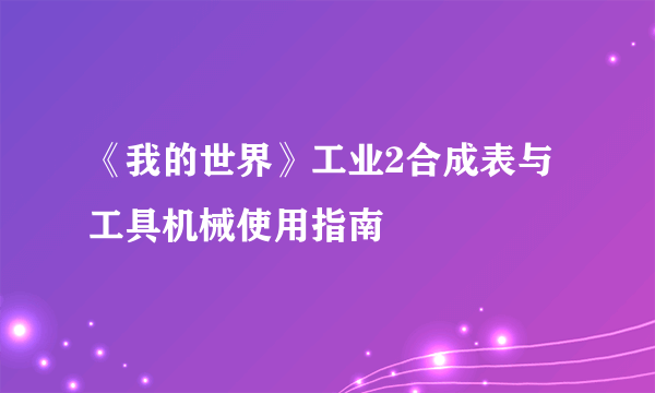 《我的世界》工业2合成表与工具机械使用指南