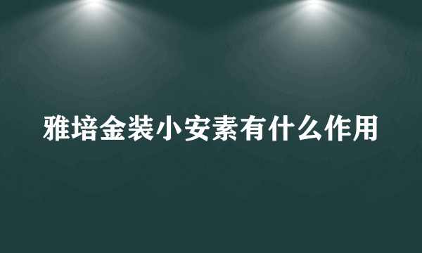 雅培金装小安素有什么作用