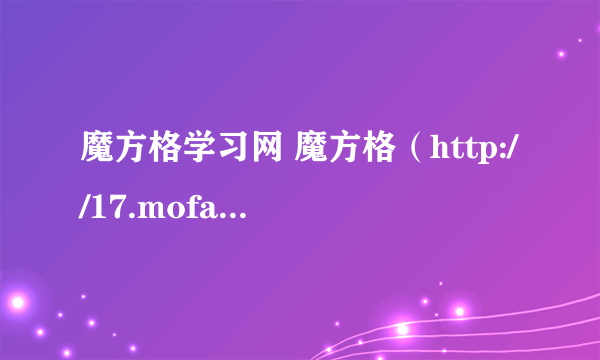 魔方格学习网 魔方格（http://17.mofangge.com/）