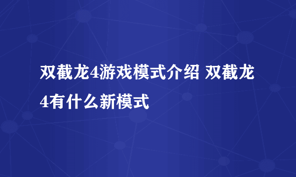 双截龙4游戏模式介绍 双截龙4有什么新模式