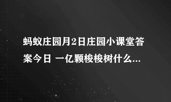 蚂蚁庄园月2日庄园小课堂答案今日 一亿颗梭梭树什么时间发起的