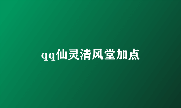 qq仙灵清风堂加点