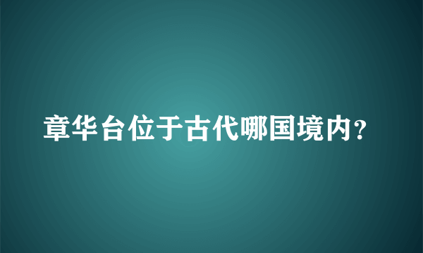 章华台位于古代哪国境内？