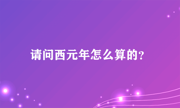 请问西元年怎么算的？